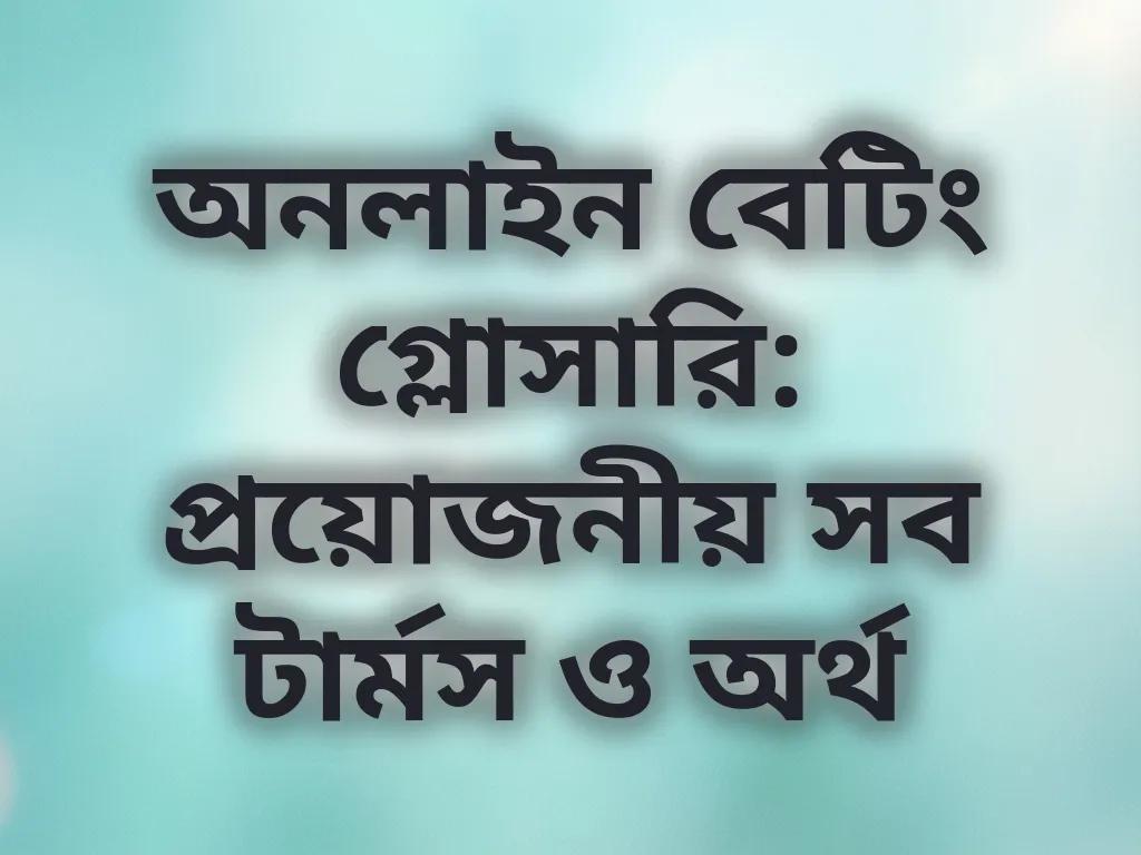 বেটিং শব্দকোষ