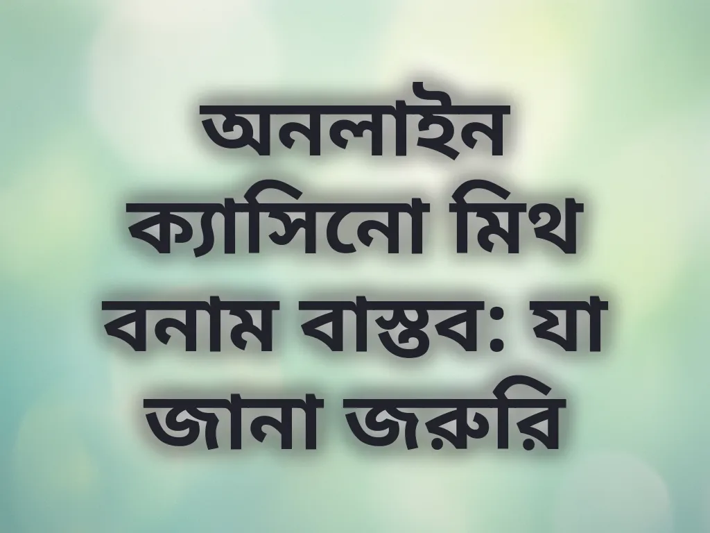 বেটিং মিথ বনাম বাস্তব